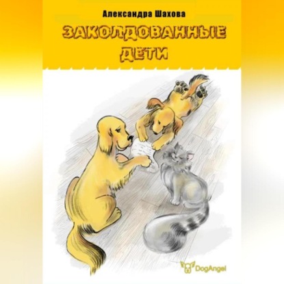 Скачать книгу Заколдованные дети