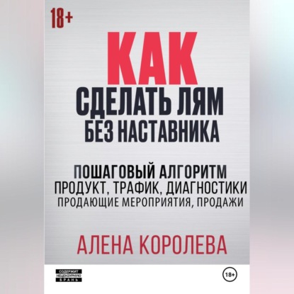 Скачать книгу Как сделать лям без наставника