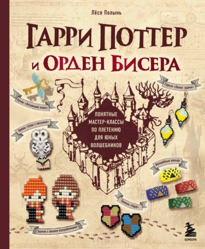 Скачать книгу Гарри Поттер и Орден бисера. Пошаговые мастер-классы для юных волшебников