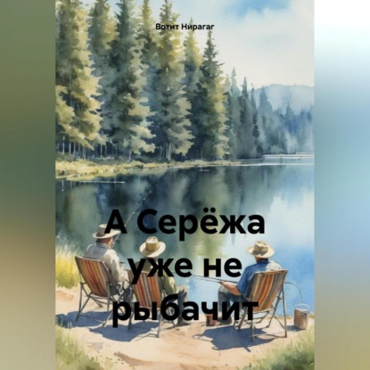Скачать книгу А Серёжа уже не рыбачит