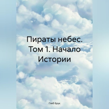 Скачать книгу Пираты небес. Том 1. Начало Истории