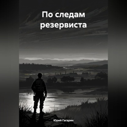 Скачать книгу По следам резервиста
