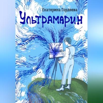 Скачать книгу Ультрамарин
