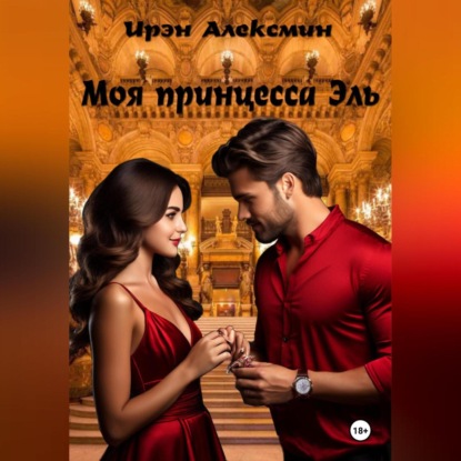 Скачать книгу Моя принцесса Эль