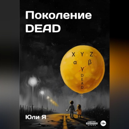 Скачать книгу Поколение DEAD