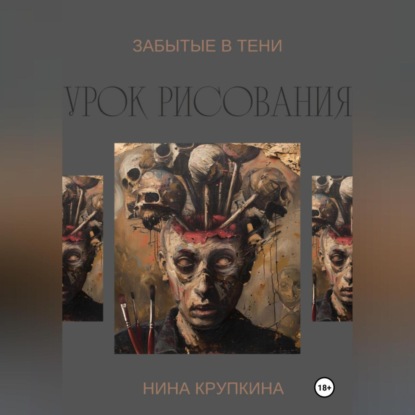 Скачать книгу Урок рисования. Забытые в тени