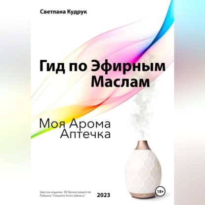 Скачать книгу Гид по эфирным маслам. Моя арома аптечка