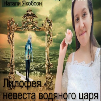 Скачать книгу Лилофея – невеста водяного царя
