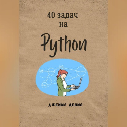Скачать книгу 40 задач на Python