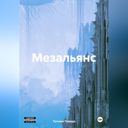 Скачать книгу Мезальянс