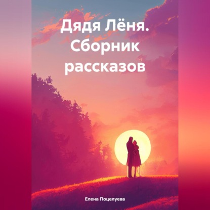 Скачать книгу Дядя Лёня. Сборник рассказов