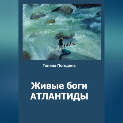 Скачать книгу Живые боги Атлантиды