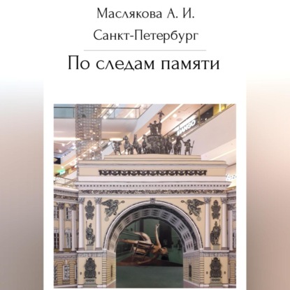 Скачать книгу Санкт-Петербург. По следам памяти