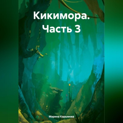 Скачать книгу Кикимора. Часть 3