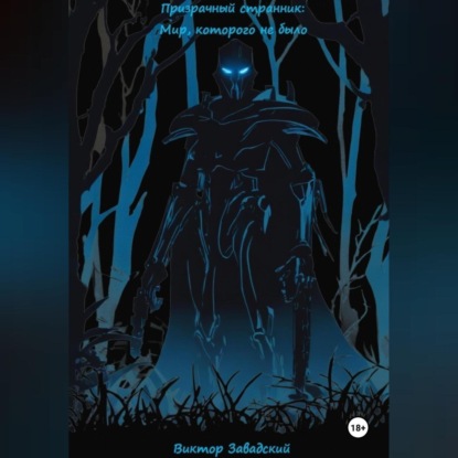 Скачать книгу Призрачный Странник: Мир, которого не было