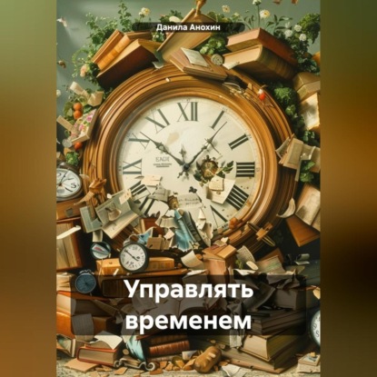 Скачать книгу Управлять временем