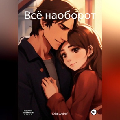 Скачать книгу Всё наоборот
