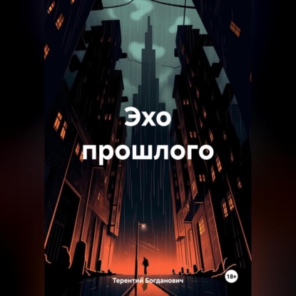 Скачать книгу Эхо прошлого