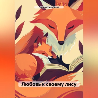 Скачать книгу Любовь к своему лису