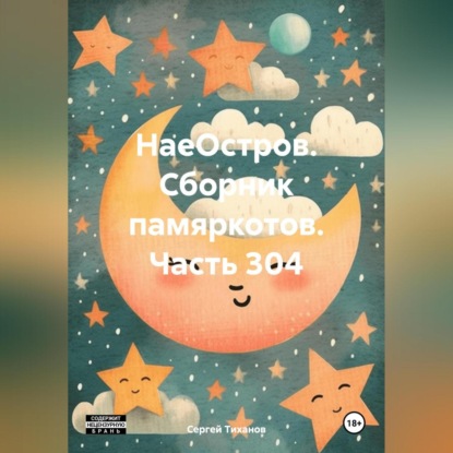 Скачать книгу НаеОстров. Сборник памяркотов. Часть 304