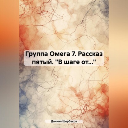 Скачать книгу Группа Омега 7. Рассказ пятый. «В шаге от…»