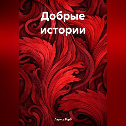 Скачать книгу Добрые истории