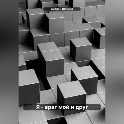 Скачать книгу Я – враг мой и друг