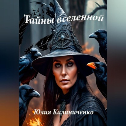 Скачать книгу Тайны вселенной