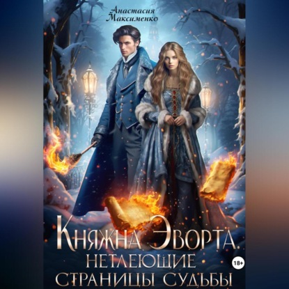 Скачать книгу Княжна Эворта. Нетлеющие страницы судьбы