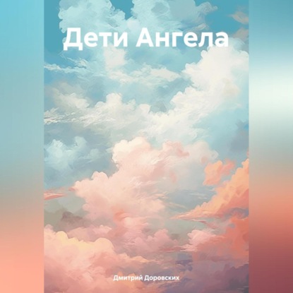 Скачать книгу Дети Ангела