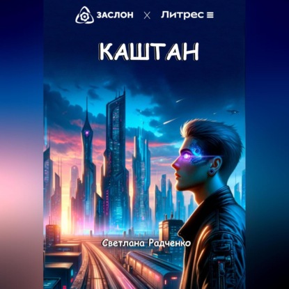 Скачать книгу Каштан