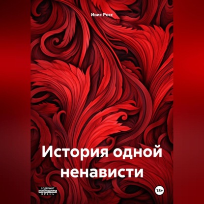 Скачать книгу История одной ненависти