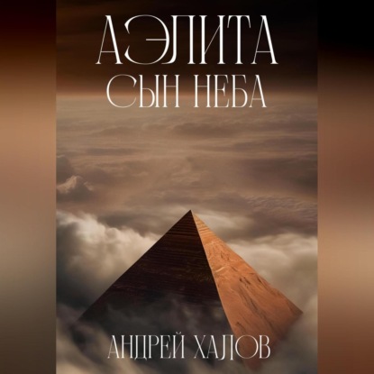 Скачать книгу Аэлита. Сын неба