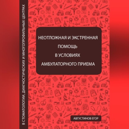 Скачать книгу Неотложная и экстренная помощь в условиях амбулаторного приема в стоматологии, диагностических и многопрофильных центрах