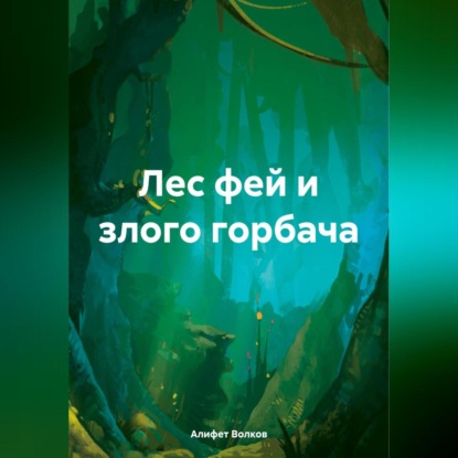 Скачать книгу Лес фей и злого горбача