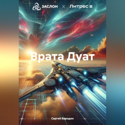 Скачать книгу Врата Дуат