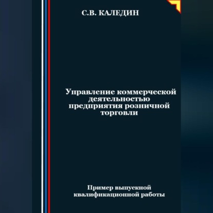 Скачать книгу Управление коммерческой деятельностью предприятия розничной торговли