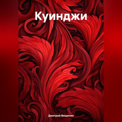 Скачать книгу Куинджи