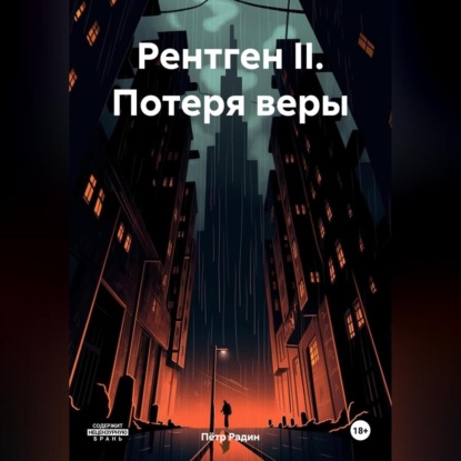 Скачать книгу Рентген II. Потеря веры