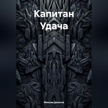 Скачать книгу Капитан Удача