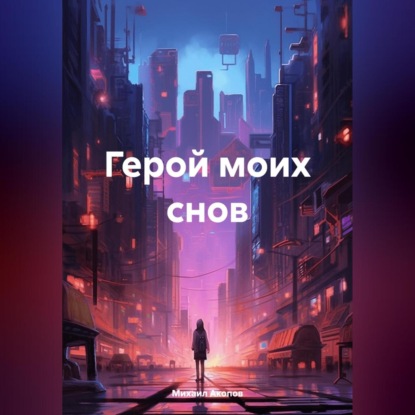 Скачать книгу Герой моих снов