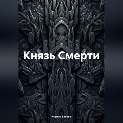 Скачать книгу Князь Смерти