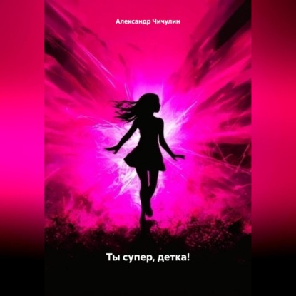 Скачать книгу Ты супер, детка!