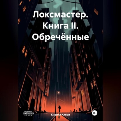 Скачать книгу Локсмастер. Книга II. Обречённые