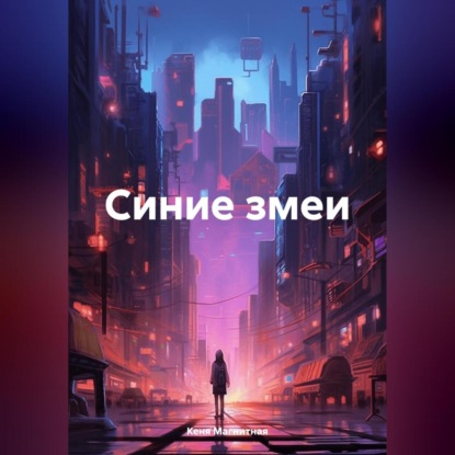 Скачать книгу Синие змеи