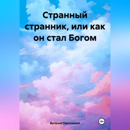 Скачать книгу Странный странник, или Как он стал Богом