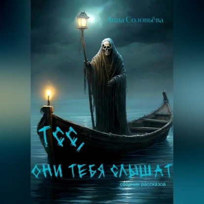 Скачать книгу Тсс, они тебя слышат