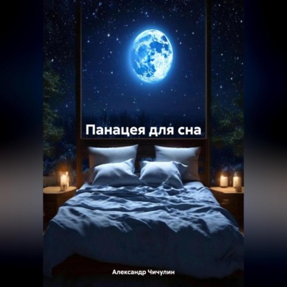 Скачать книгу Панацея для сна