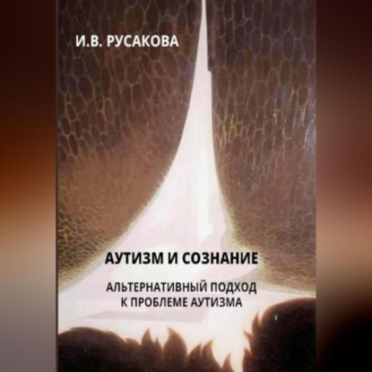 Скачать книгу Аутизм и сознание. Альтернативный подход к проблеме аутизма