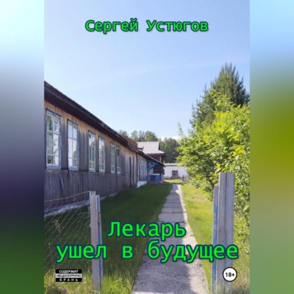 Скачать книгу Лекарь ушел в будущее